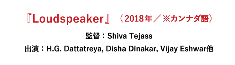 『Loudspeaker』（2018年、インド ※カンナダ語）
